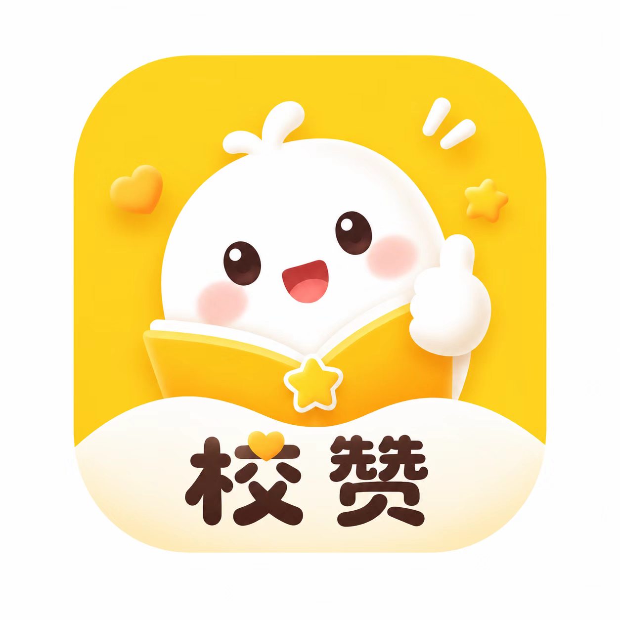 校赞